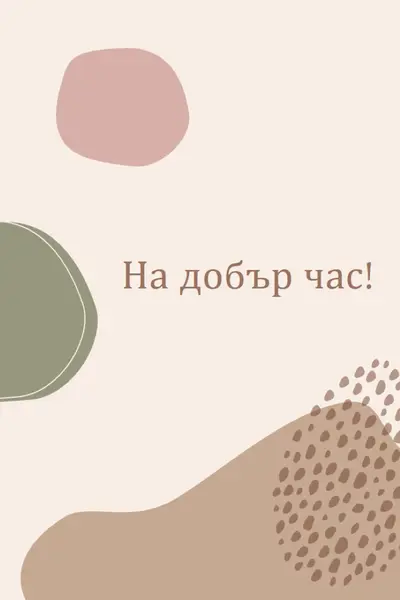 Можете да го направите brown organic-boho