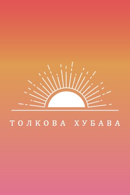 Толкова красива като залез red organic-boho