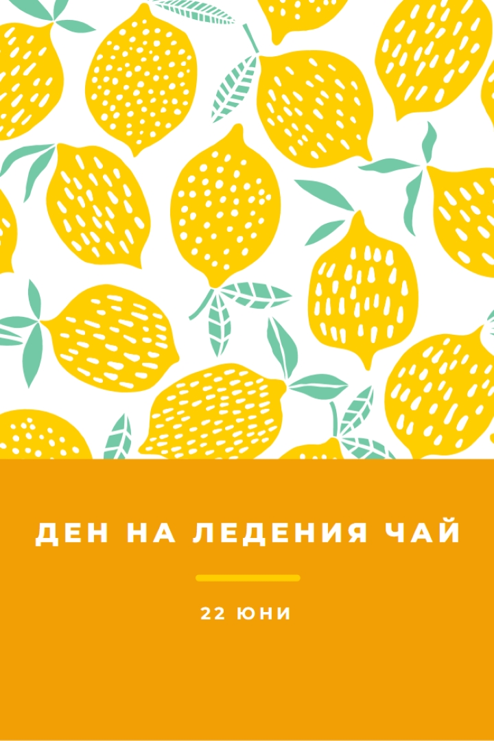 Лимоните в живота са за леден чай orange whimsical-color-block