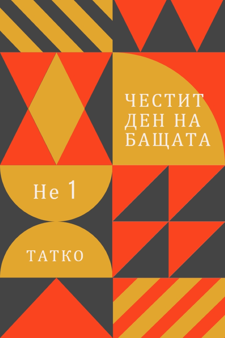 Баща номер едно orange modern-geometric-&-linear