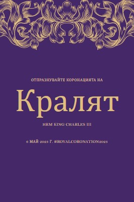 Коронация, подходяща за крал purple modern-simple