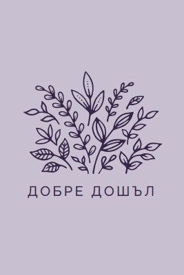 Здравейте purple whimsical-line