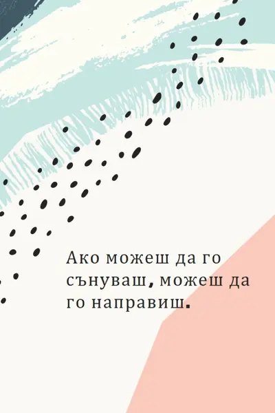 Най-дивата мечта white organic-simple