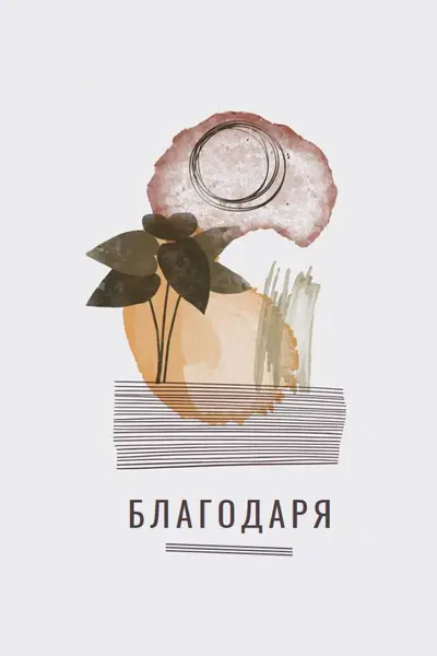 Получер и артистична благодарност white organic-simple