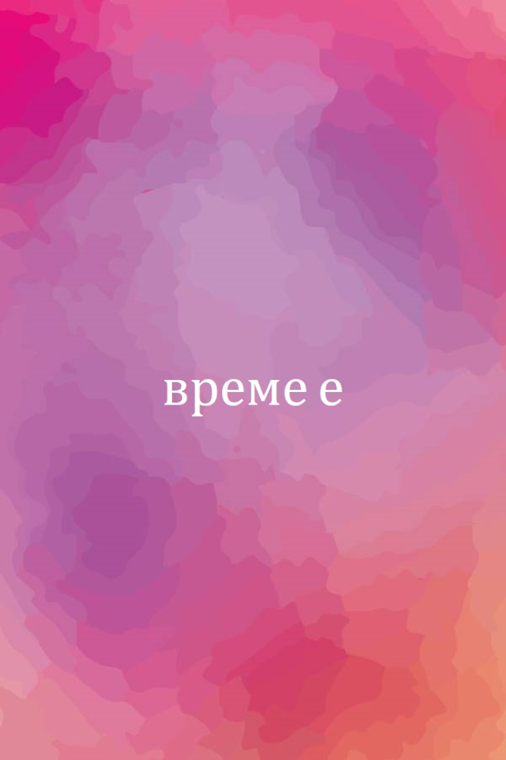 Нека да започнем pink vintage-retro