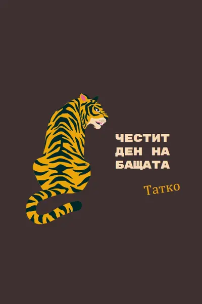 Честит ден на бащата, татко brown whimsical-color-block