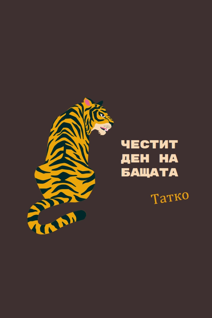 Честит ден на бащата, татко brown whimsical-color-block