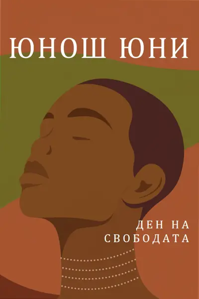 Почетен юни brown modern-color-block