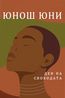 Почетен юни brown modern-color-block