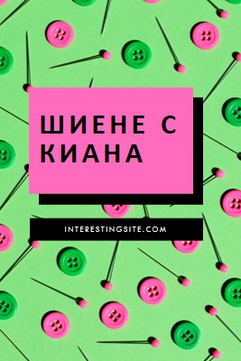 Шиене с мен pink modern-bold