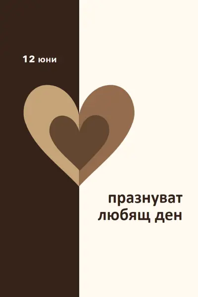 Празнуване на любящ ден brown modern-simple