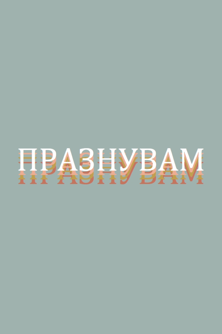 Парти благосклонно gray vintage-retro