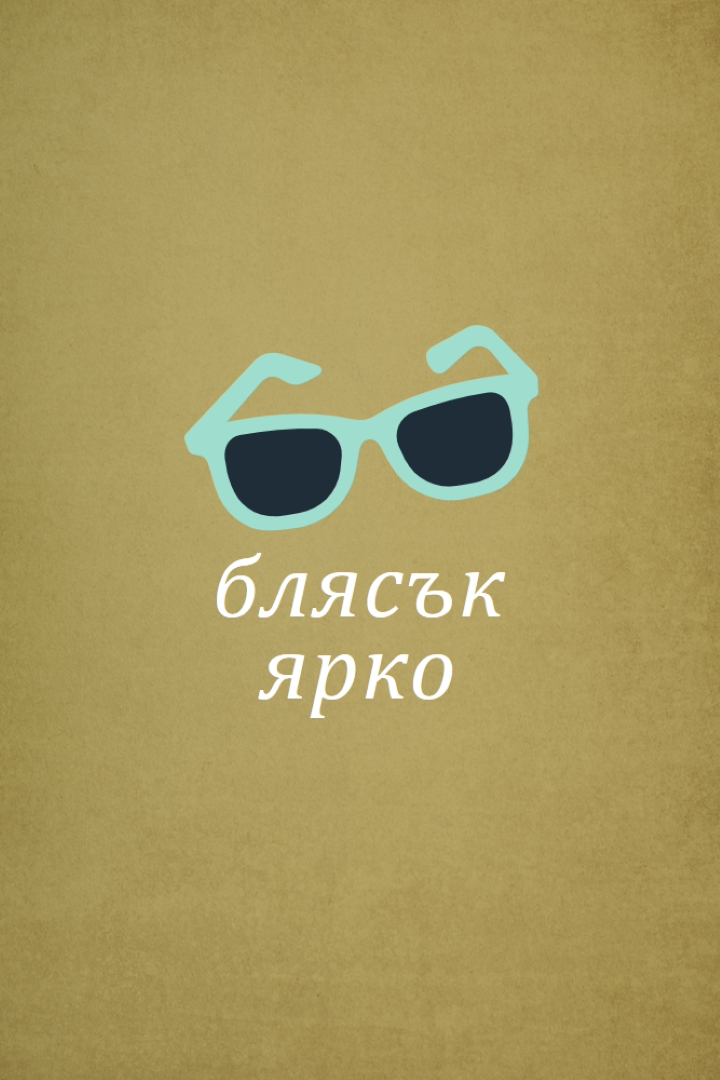 Блести ярко слънце green vintage-retro