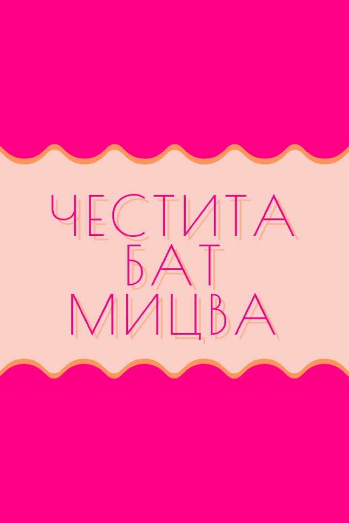 Благи за Бат мицва pink whimsical-color-block