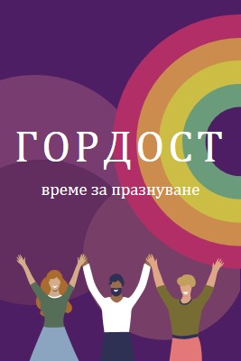 Празнуваща гордост purple modern-bold