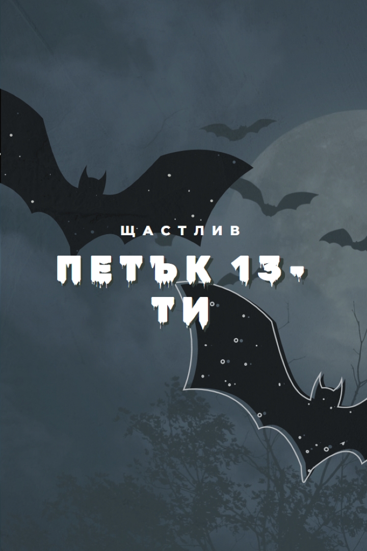 Така че без късмет black modern-simple