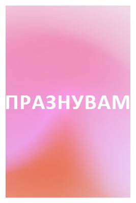 Нека празнуваме със стил pink modern-bold