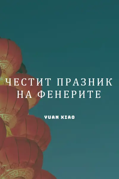 Празник на фенерите blue modern-simple
