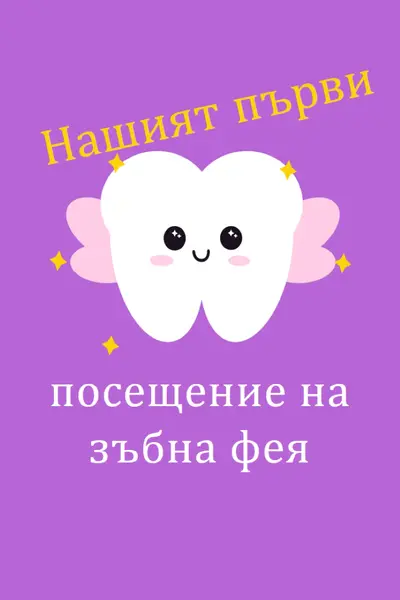 Първо посещение на феята на зъбчетата purple whimsical-color-block