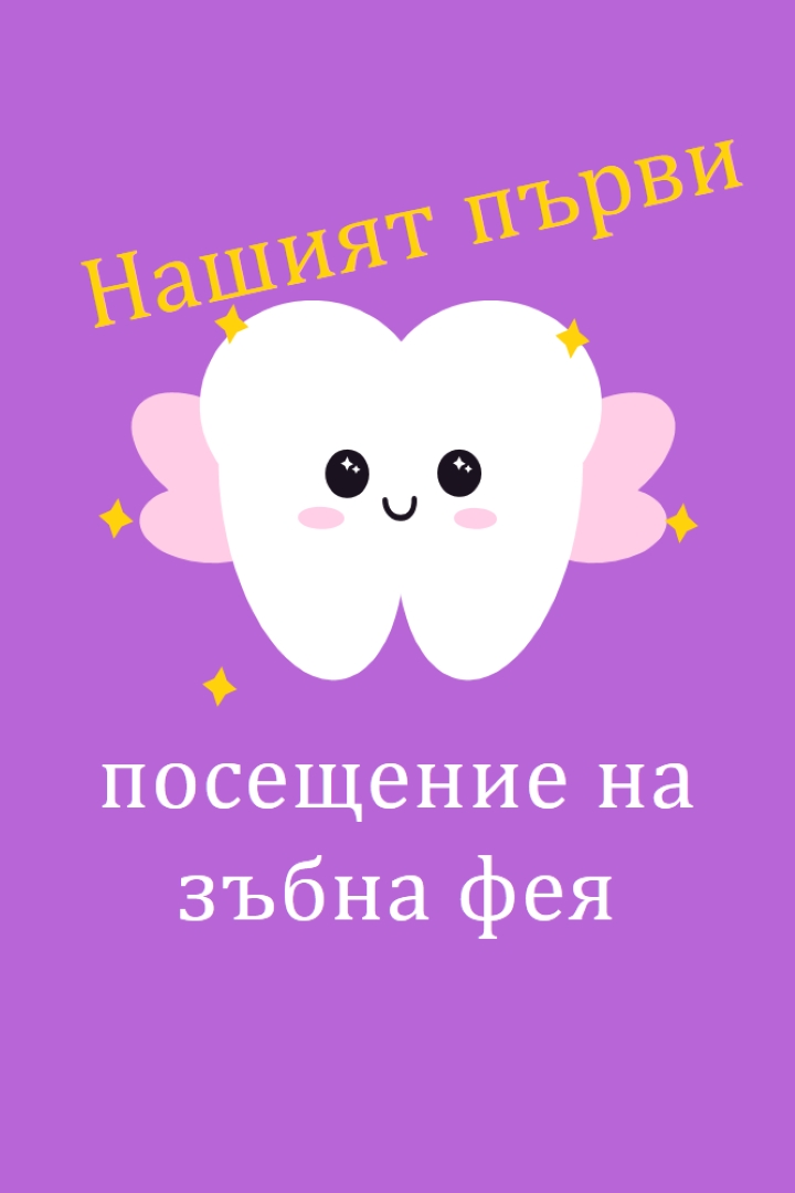 Първо посещение на феята на зъбчетата purple whimsical-color-block