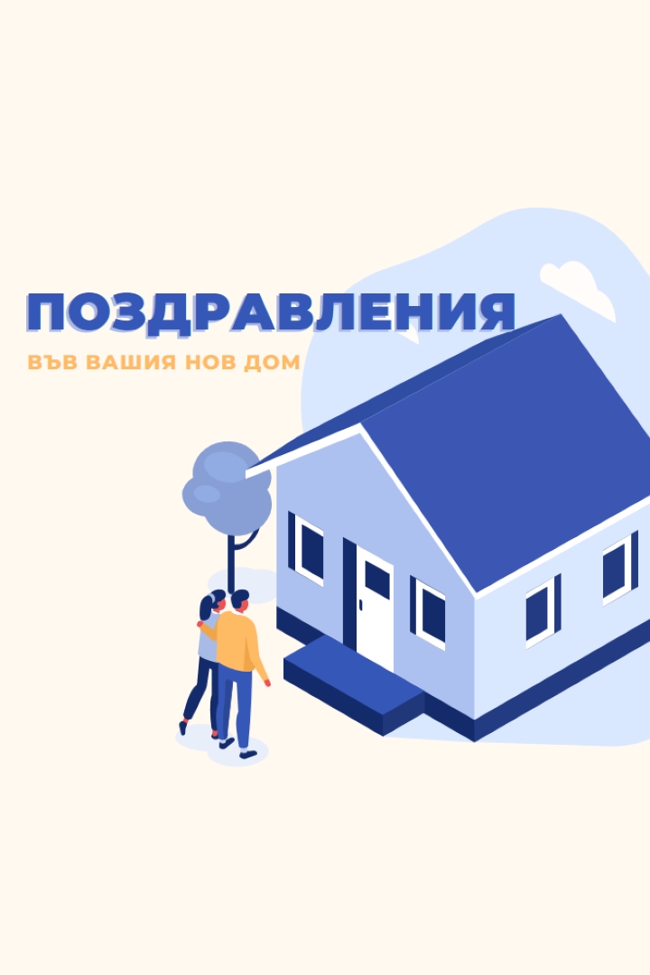 Поздравления на собственика на жилището white modern-color-block