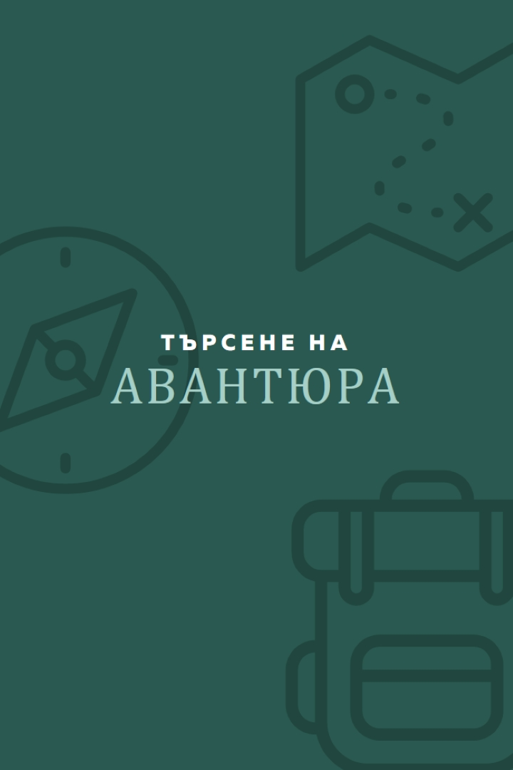 Да се изгубим green modern-bold
