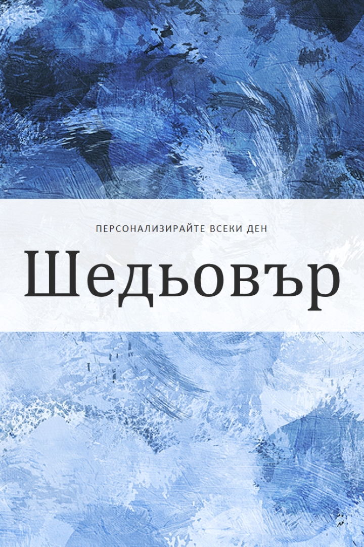 Направете всеки ден свой шедьовър blue modern-simple