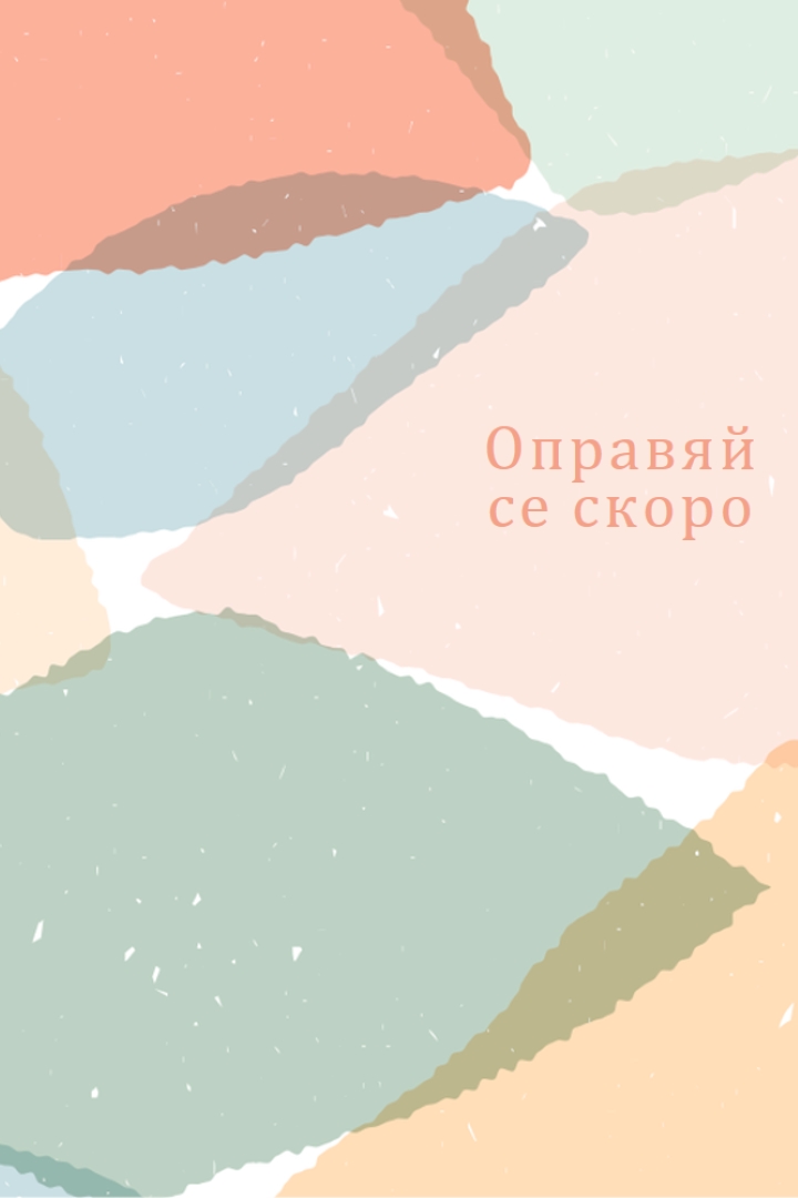 Надявам се скоро да се оправиш blue whimsical-color-block