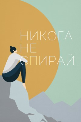 Изкачете всяка планина green modern-simple