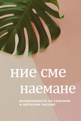 Наемаме сезонни работници pink modern-simple