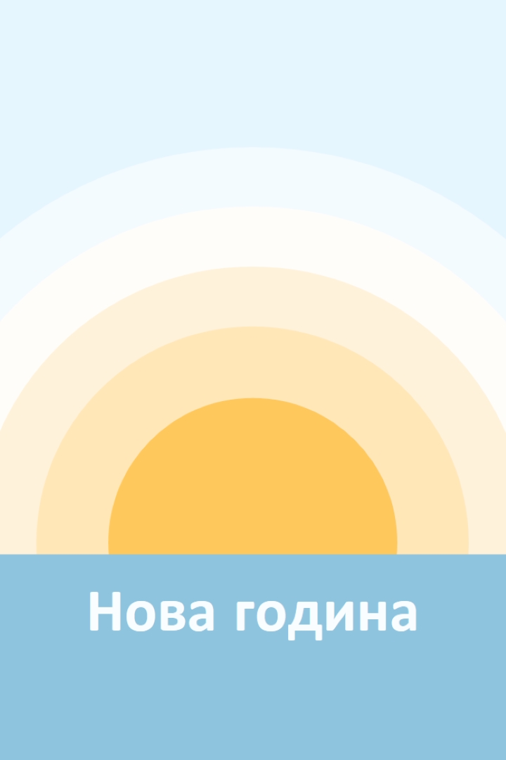 Слънце за Нова година blue modern-simple