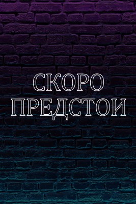 Очаквайте скоро за вас purple modern-bold