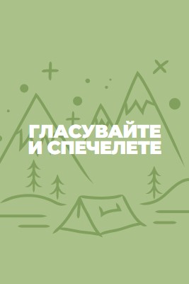 Гласувайте и спечелете green whimsical-line