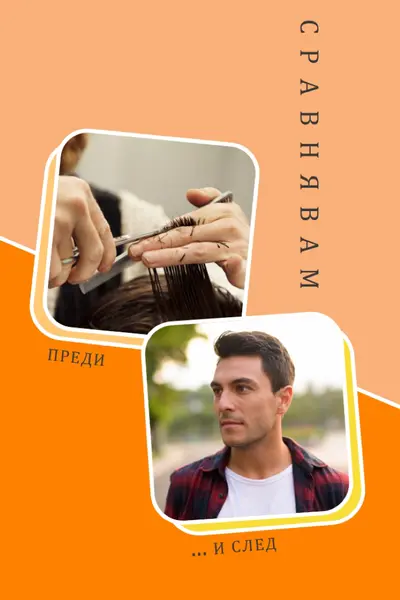 Преди и след подстригване orange modern-bold