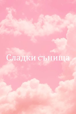 При лягане в облака pink modern-simple