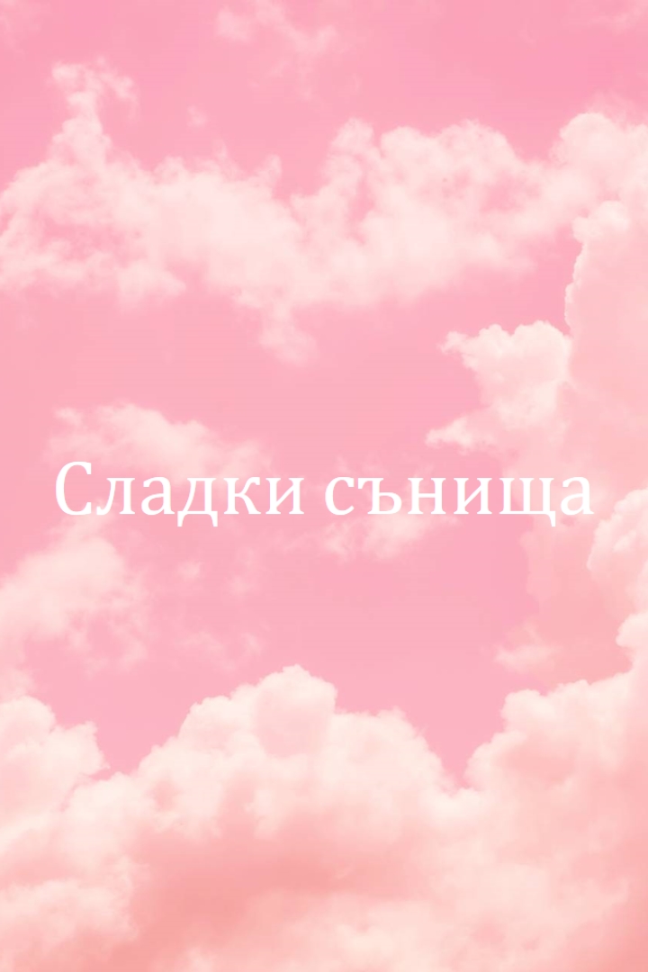 При лягане в облака pink modern-simple