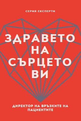 Здравето на сърцето ви red modern-bold