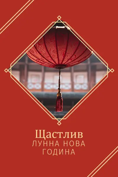 Празнуваща Лунна Нова година red modern-simple