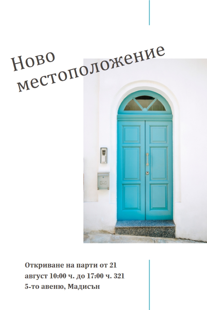 Преместване на парти white modern-simple