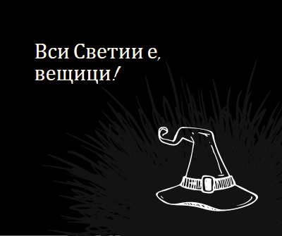 Вси Светии е black whimsical-line