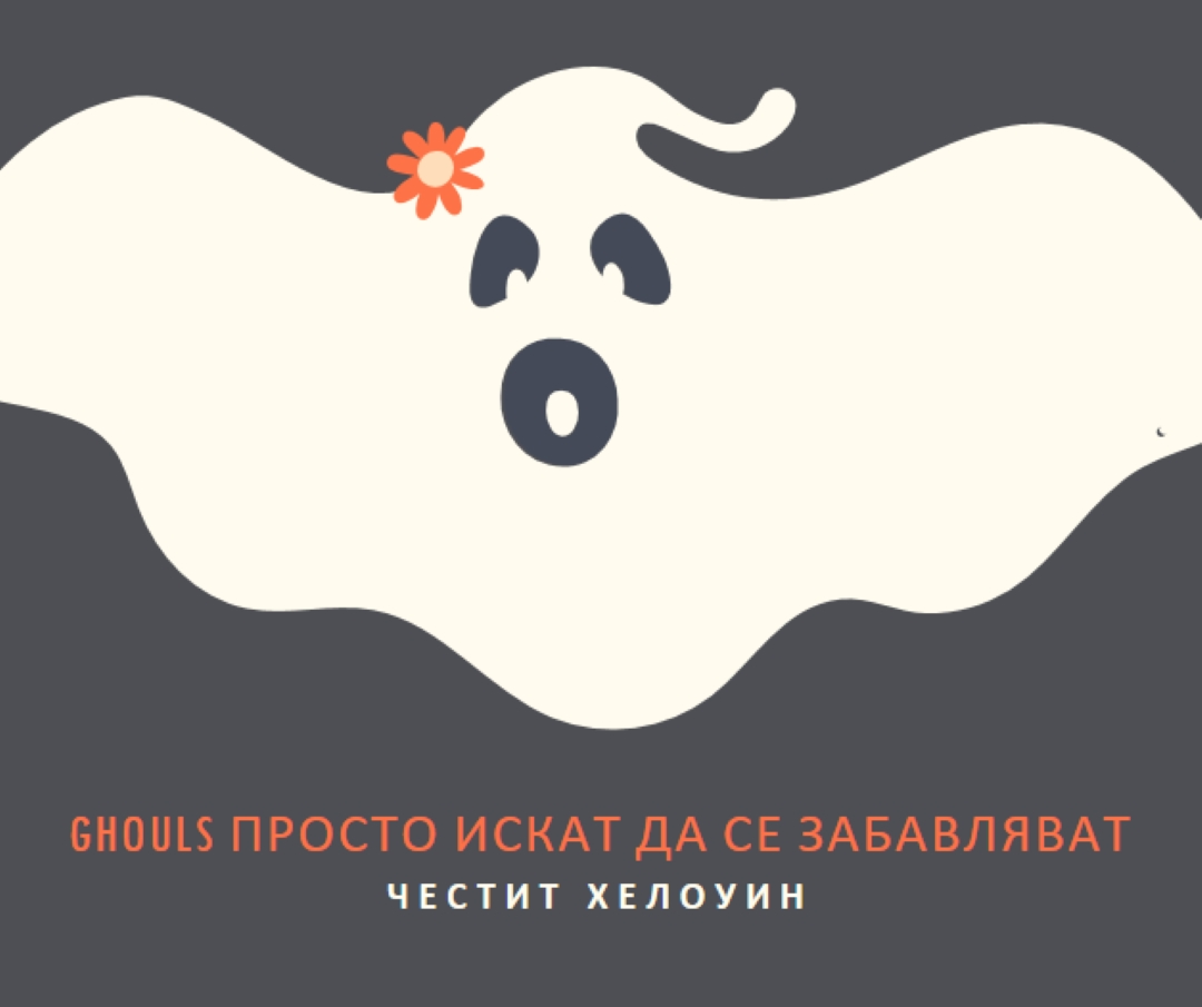 Просто се забавляваме gray modern-bold