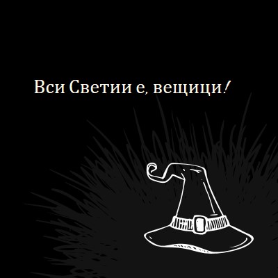 Вси Светии е black whimsical-line