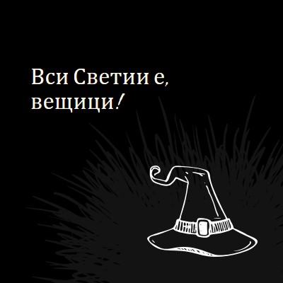 Вси Светии е black whimsical-line