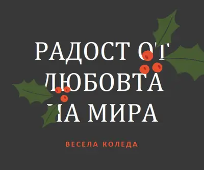 Мир, любов, радост gray modern-simple