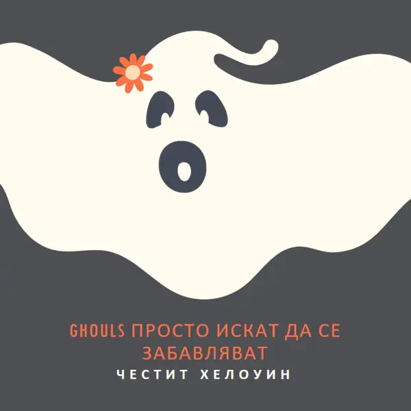 Просто се забавляваме gray modern-bold