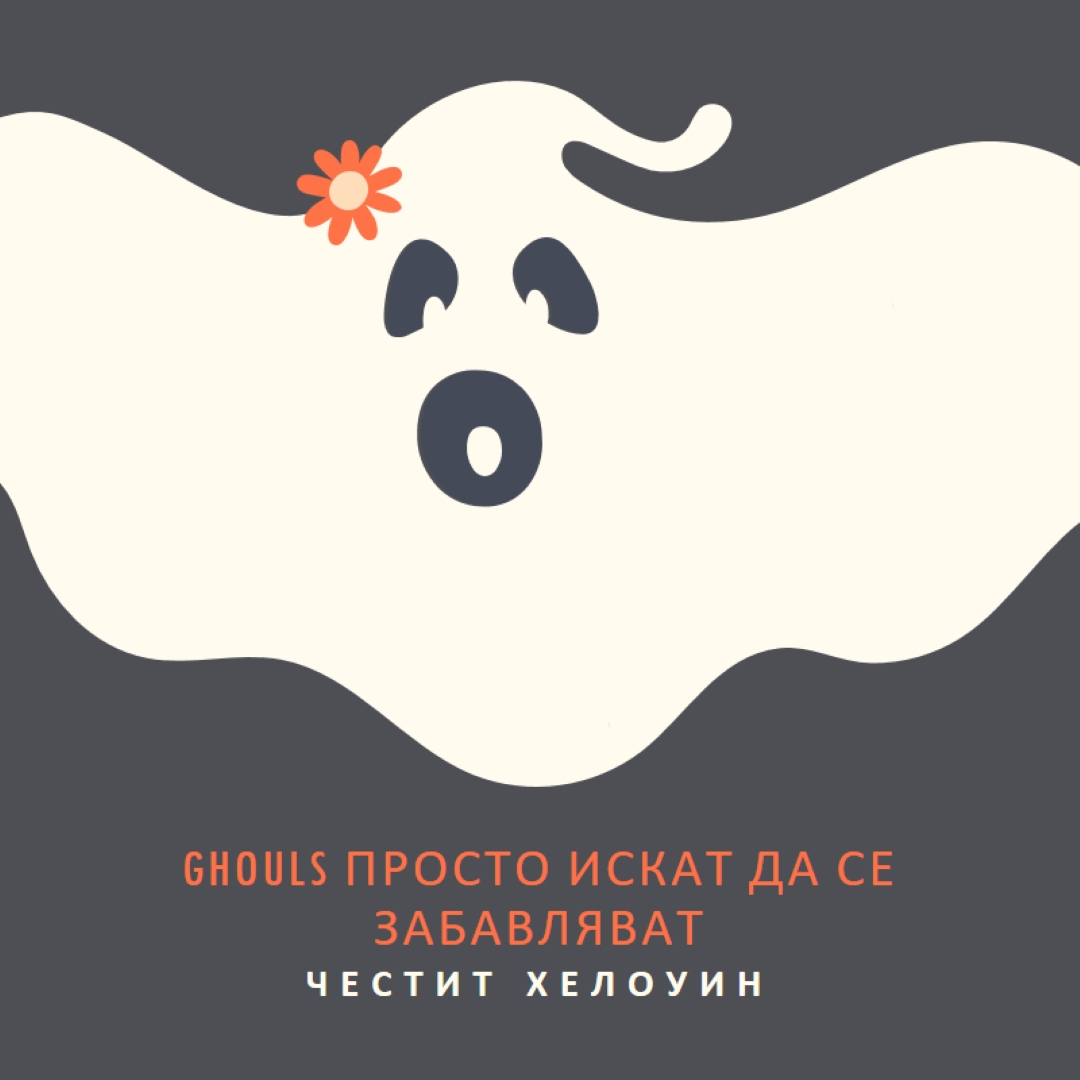 Просто се забавляваме gray modern-bold
