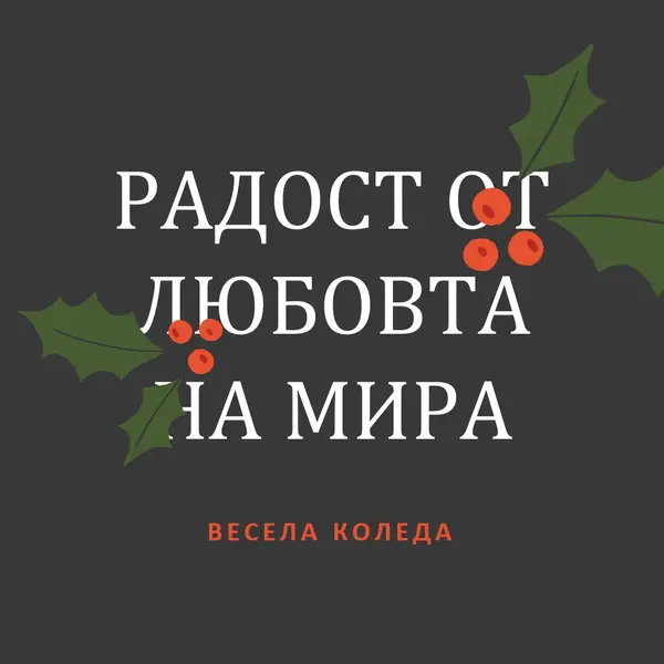 Мир, любов, радост gray modern-simple
