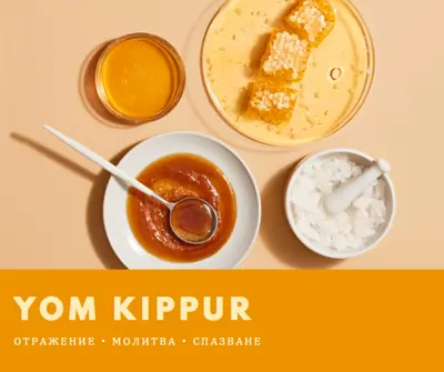 Сладък Йом Кипур yellow modern-simple