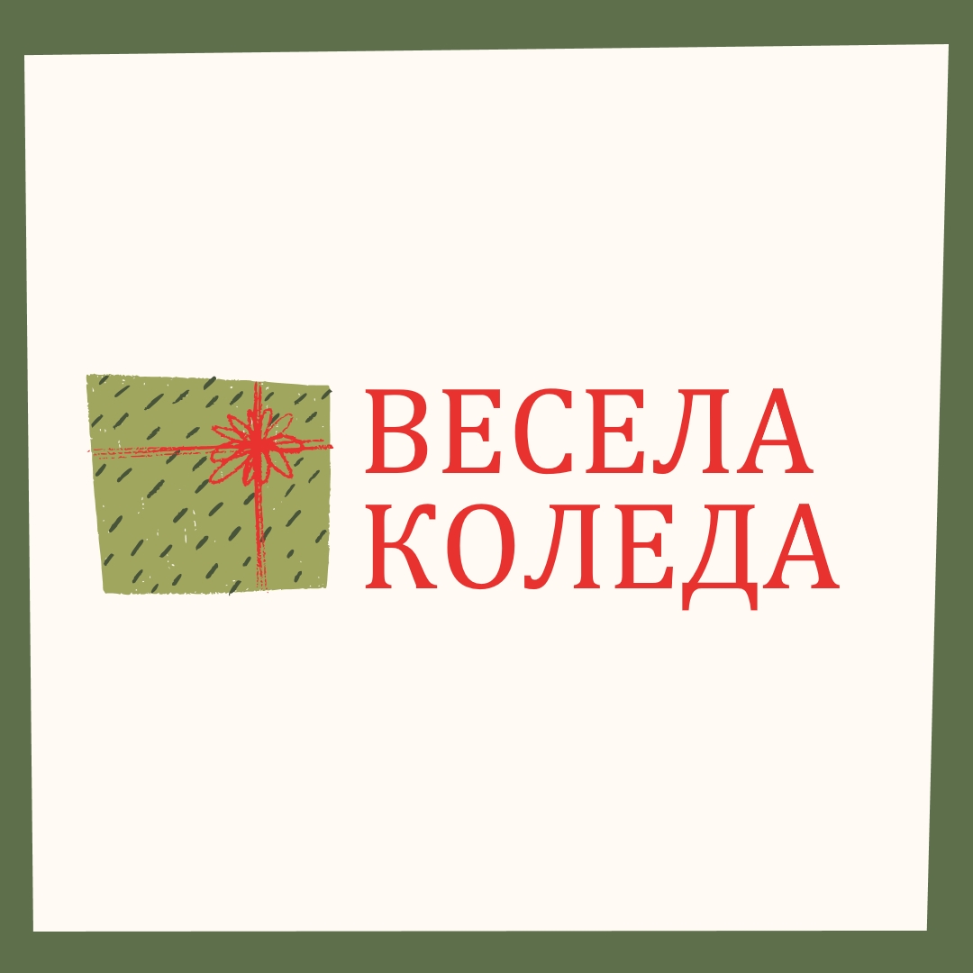 Весел коледен подарък white whimsical-color-block