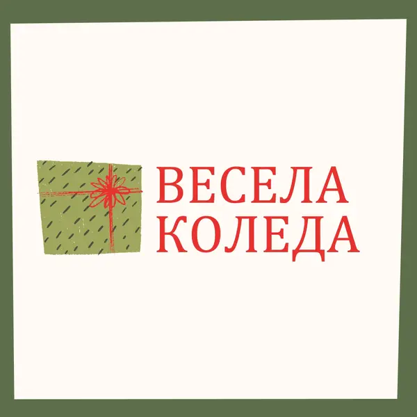 Весел коледен подарък white whimsical-color-block